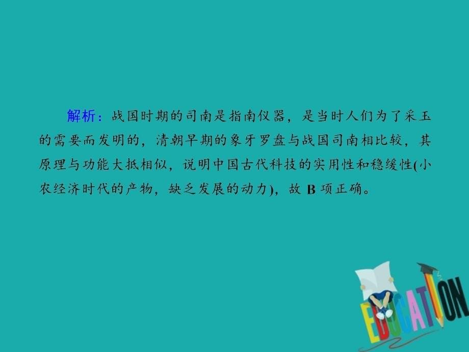 2021高考历史调研大一轮复习人民版课件：课时作业37　古代中国的科学技术与文化_第5页