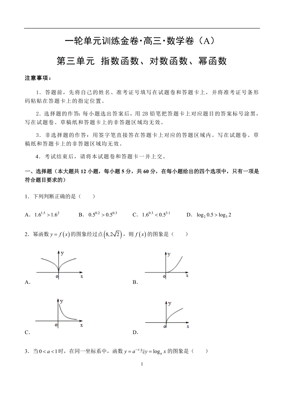 2019-2020高三理科数学一轮单元卷：第三单元 指数函数、对数函数、幂函数 A卷_第1页