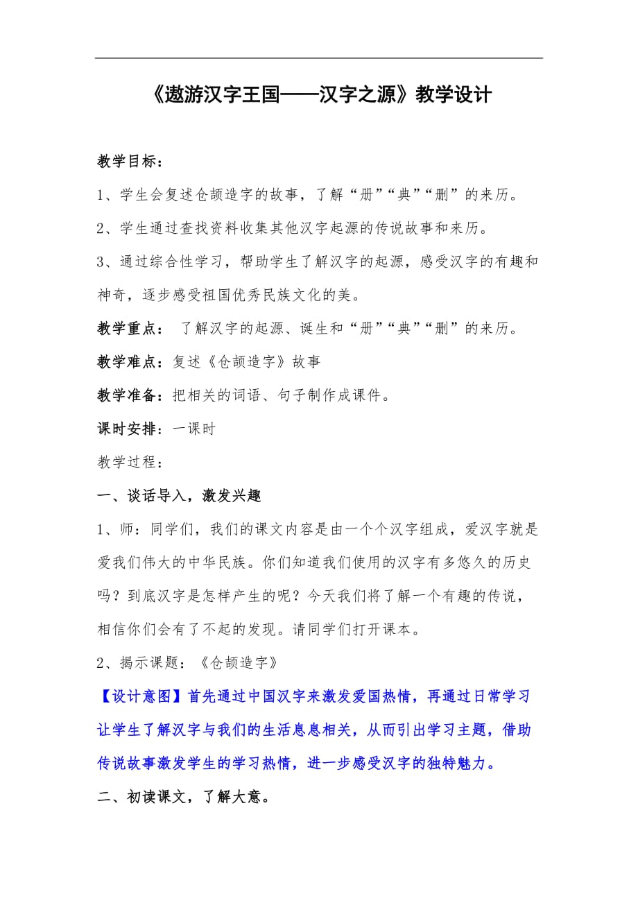 《遨游汉字王国——汉字之源》教学设计_第1页