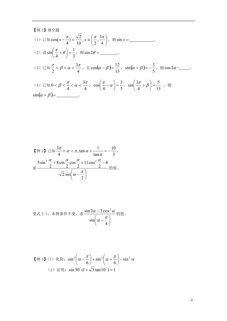 高三数学 三角函数的化简、求值与证明一学案 文 苏教.doc_第2页