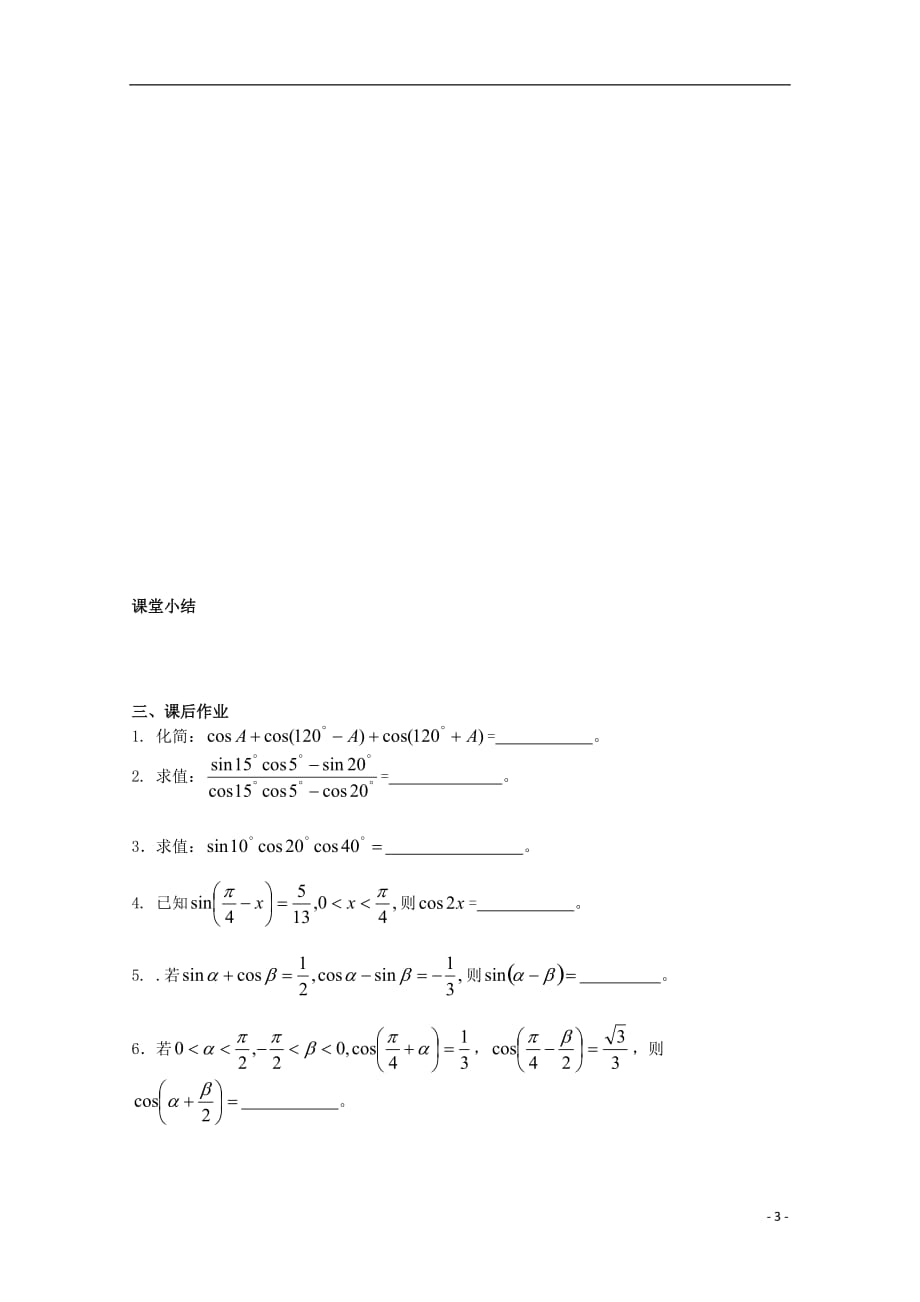 高三数学 三角函数的化简、求值与证明一学案 文 苏教.doc_第3页