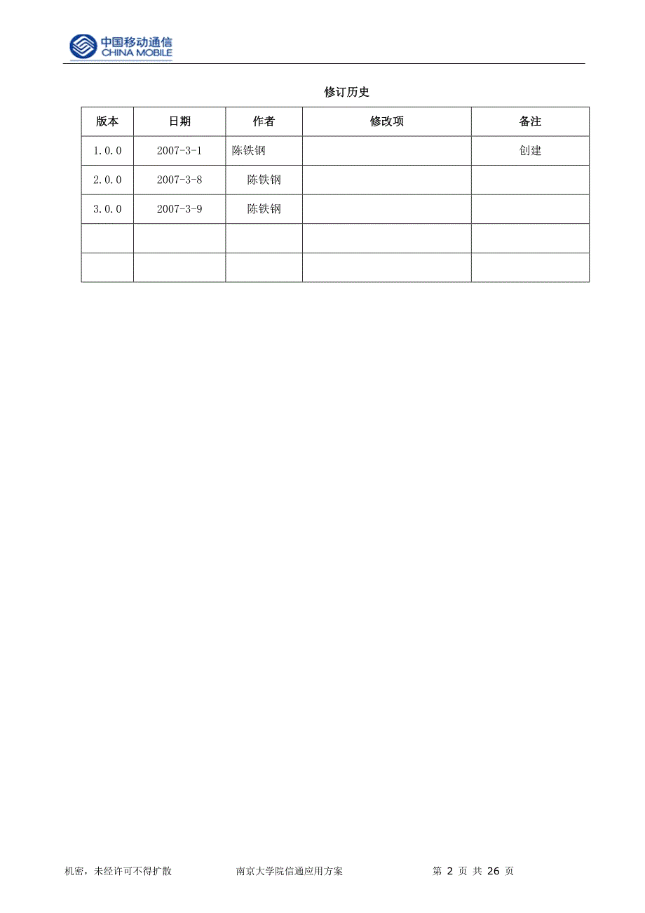 （项目管理）南京大学中国移动院信通项目应用方案及需求确认书V_第2页