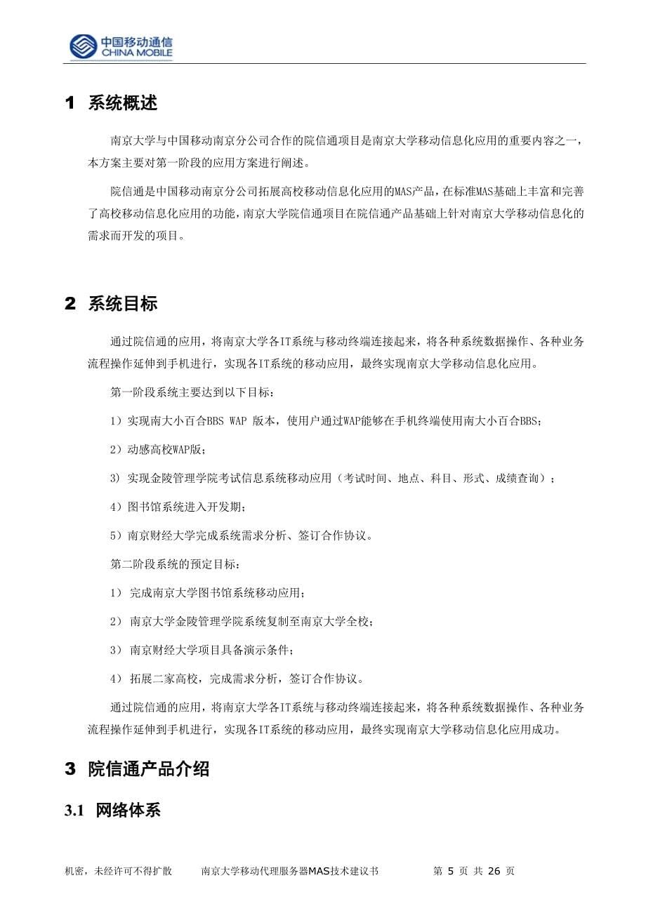 （项目管理）南京大学中国移动院信通项目应用方案及需求确认书V_第5页