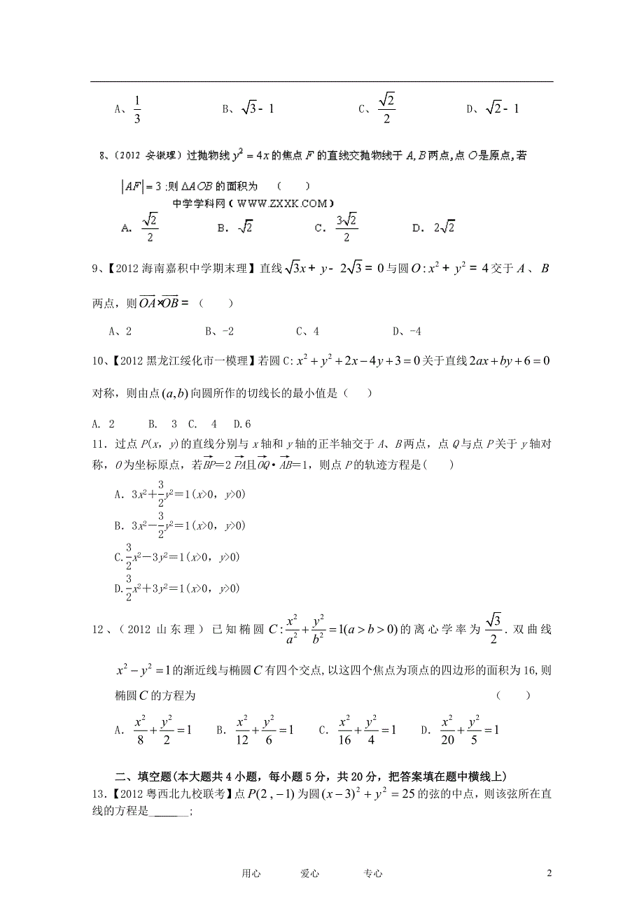 数学一轮单元测试配最新＋模拟 第九章解析几何 理.doc_第2页