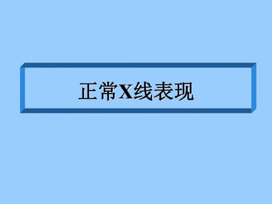 肠梗阻的X线表现知识PPT课件_第2页