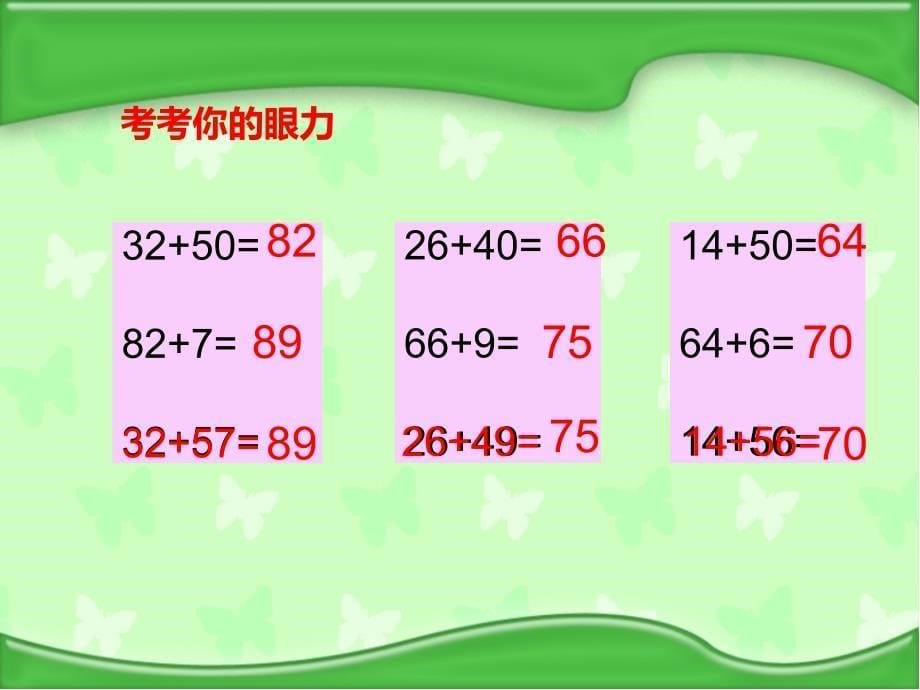 苏教版二年级下册数学《100以内两位数加两位数的口算》_第5页