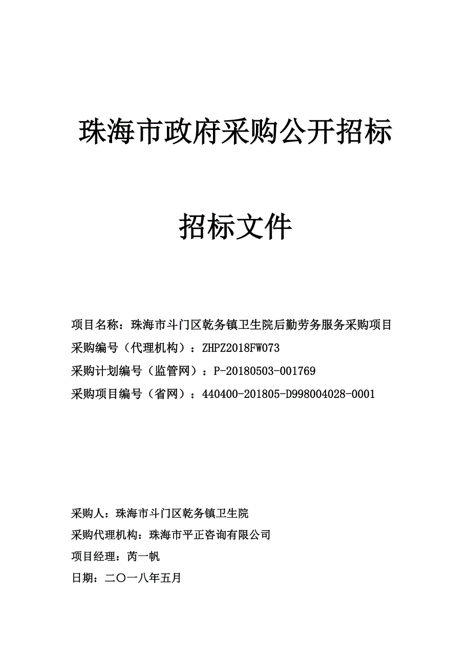 珠海市斗门区乾务镇卫生院后勤劳务服务采购项目招标文件_第1页