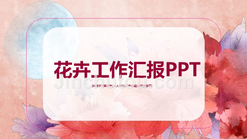 唯美述职会议花卉工作汇报PPT_第1页