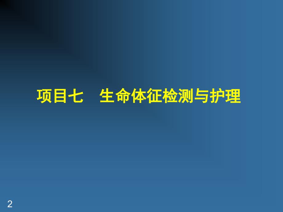 临床基本护理技术知识PPT课件_第2页