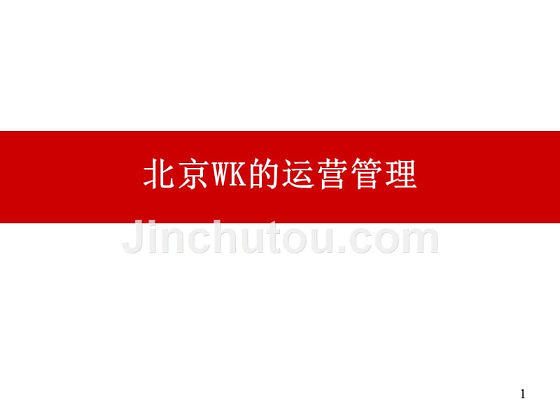 WK的运营管理PPT课件.ppt_第1页