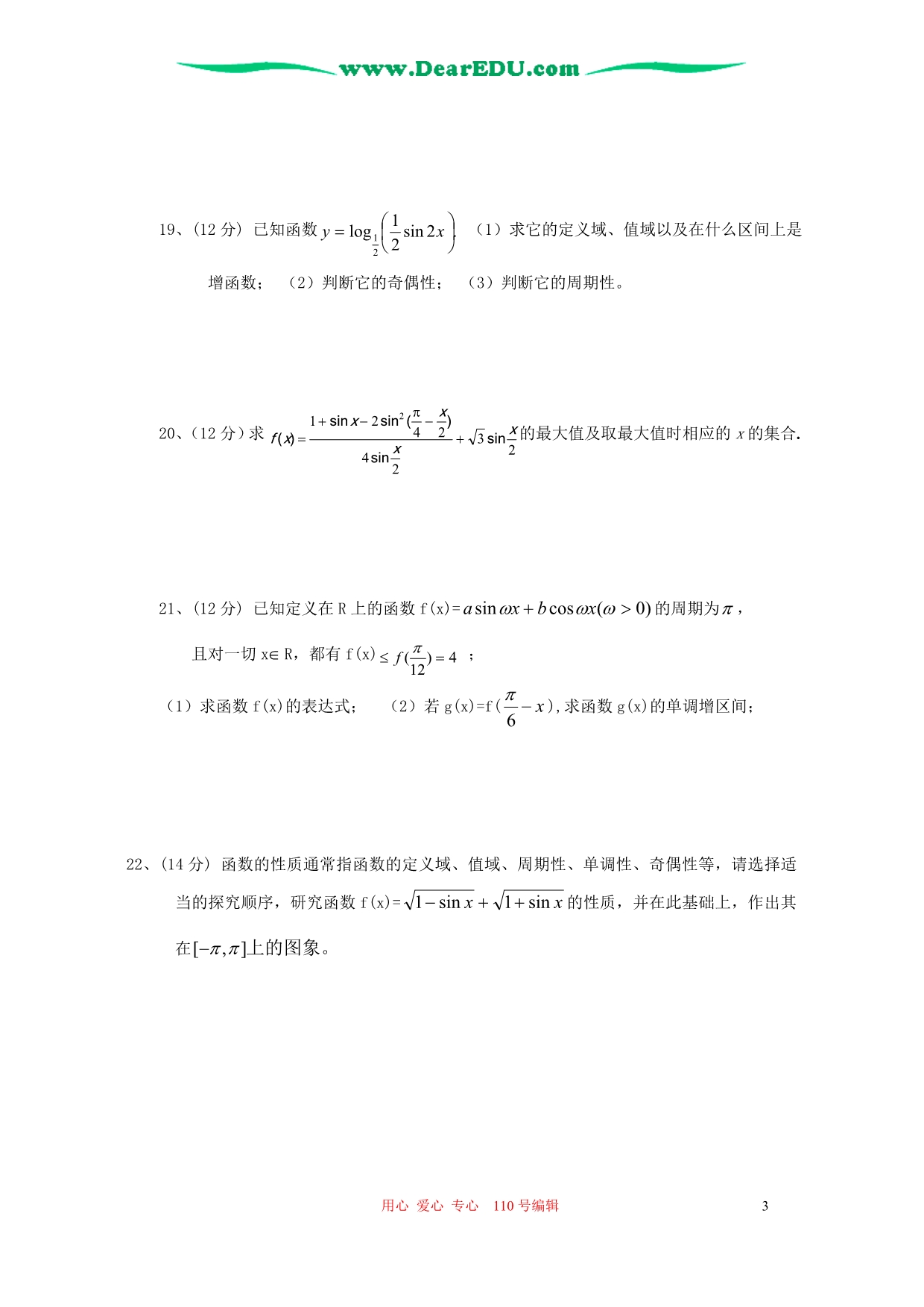 山东日照实验高中三角函数测试 新课标必修4.doc_第3页