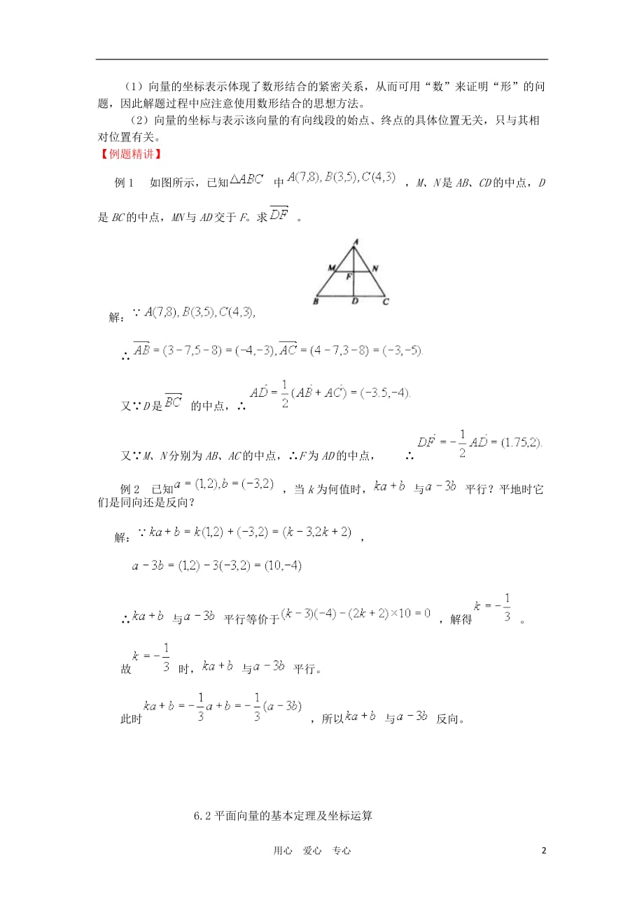 高三数学一轮基础导航 6.2平面向量的基本定理及坐标运算.doc_第2页