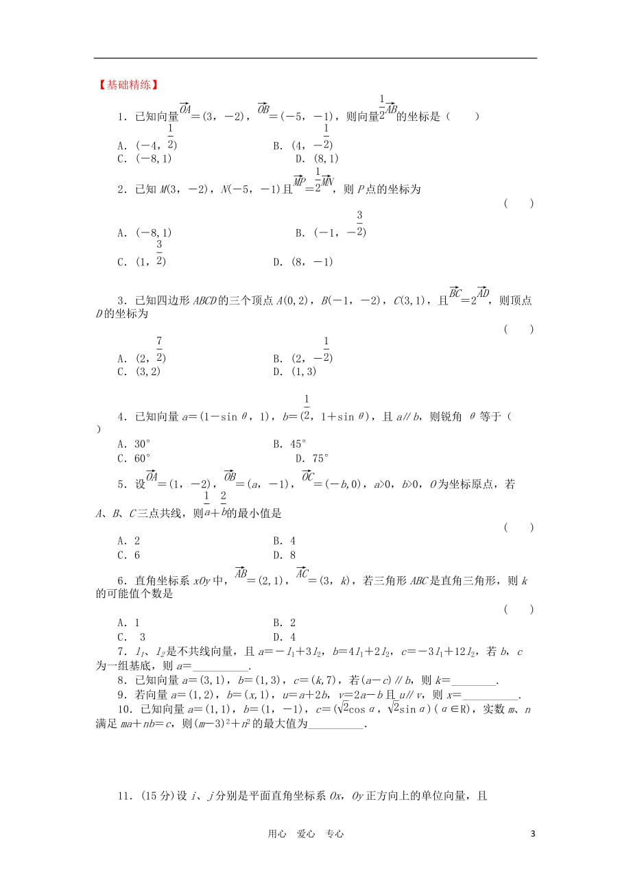 高三数学一轮基础导航 6.2平面向量的基本定理及坐标运算.doc_第3页