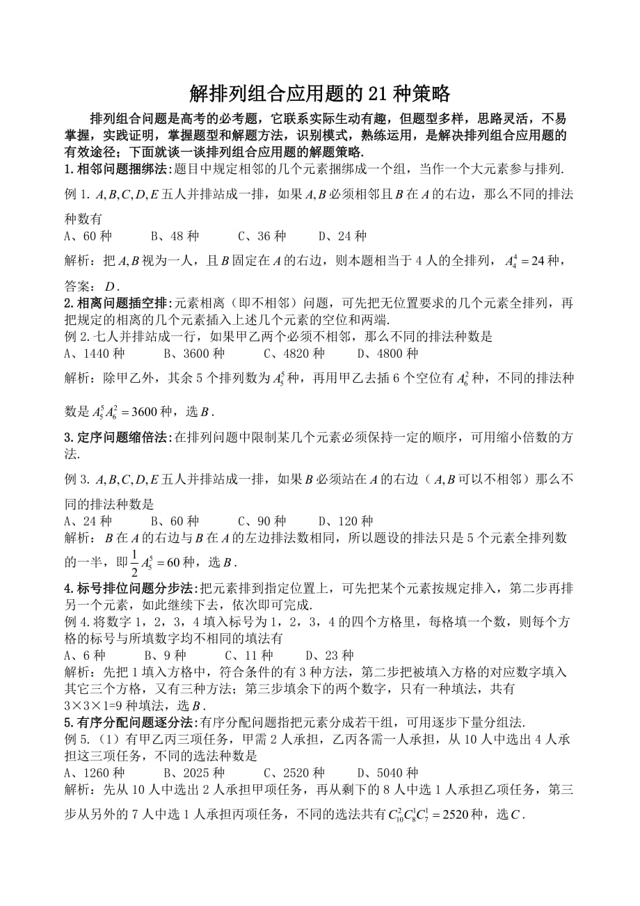 附：解排列组合应用题的21种策略.doc_第1页