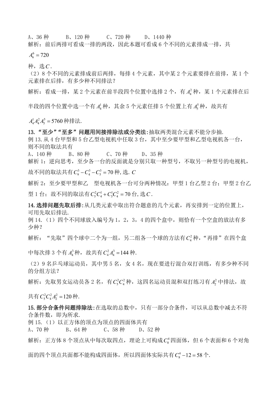 附：解排列组合应用题的21种策略.doc_第4页