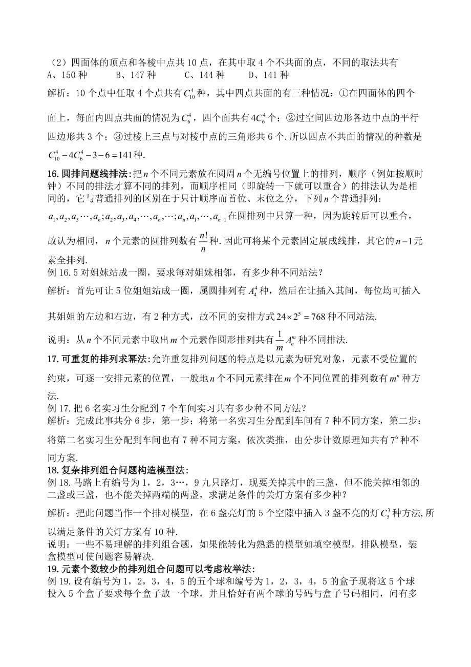 附：解排列组合应用题的21种策略.doc_第5页