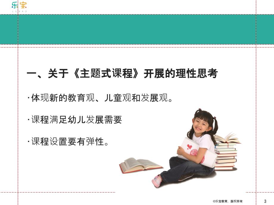 《幼儿园主题式课程》与园所教学质量的提升PPT课件.pptx_第3页