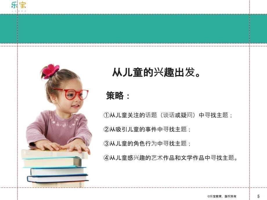 《幼儿园主题式课程》与园所教学质量的提升PPT课件.pptx_第5页