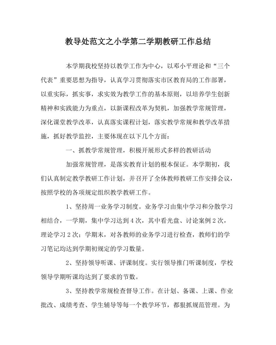 教导处范文之小学第二学期教研工作总结_第1页