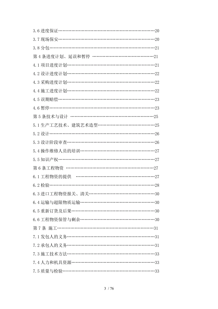 陆丰110MW项目—EPC合同商务部分0621_第3页