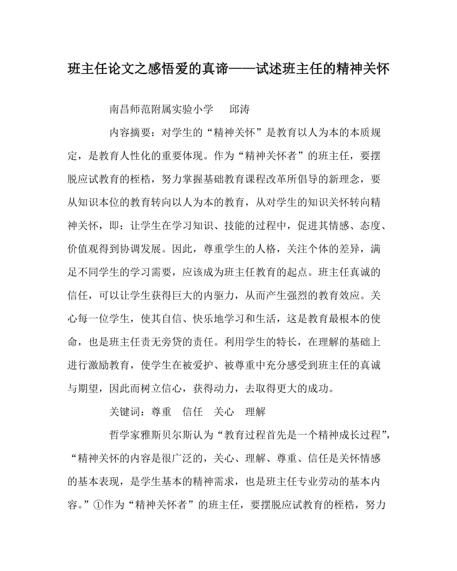 班主任（心得）之感悟爱的真谛——试述班主任的精神关怀_第1页