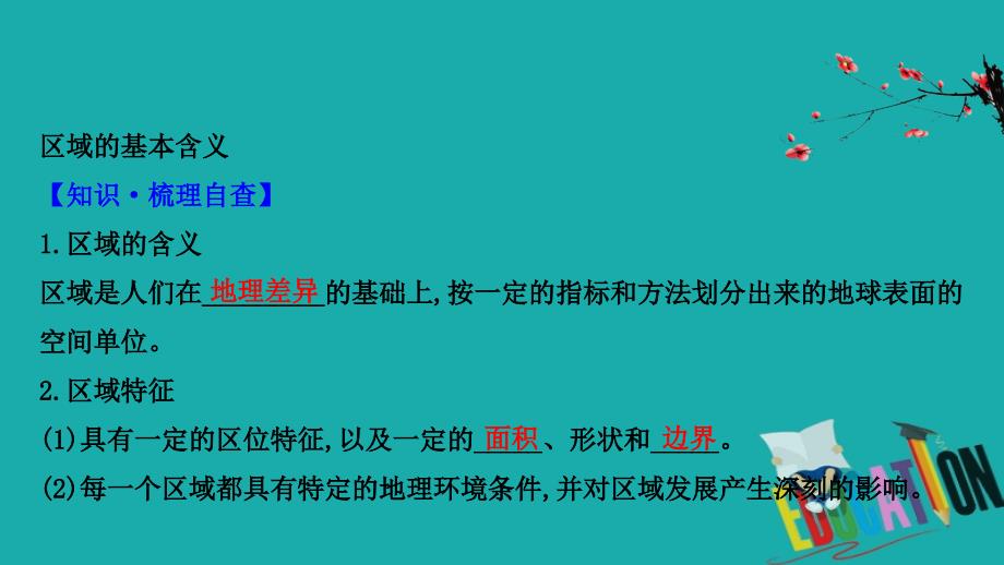 2021版地理名师讲练大一轮复习方略浙江专用湘教版课件：9.4 区 域 差 异（中国地理）_第4页