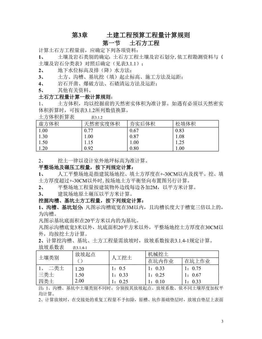 统一建筑工程预算工程量计算规则.doc_第3页