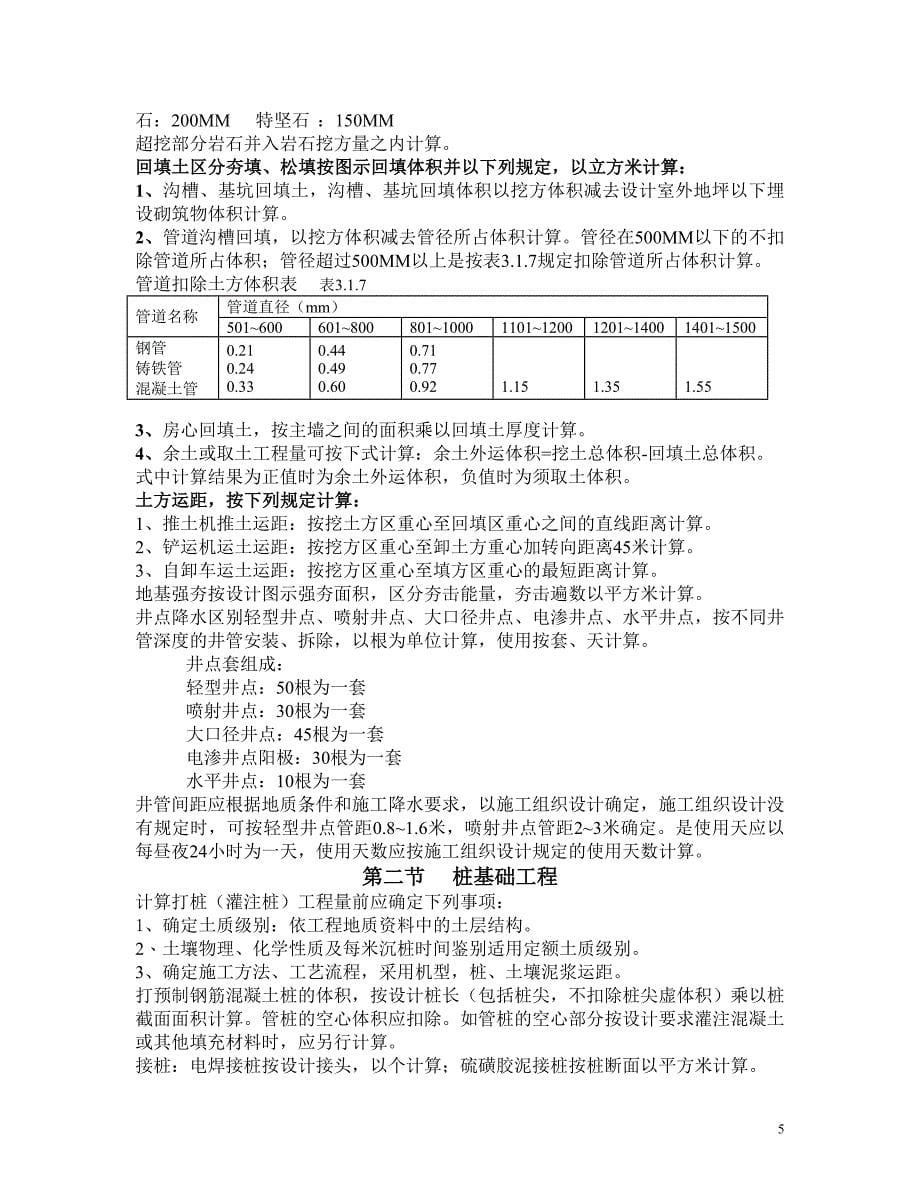 统一建筑工程预算工程量计算规则.doc_第5页