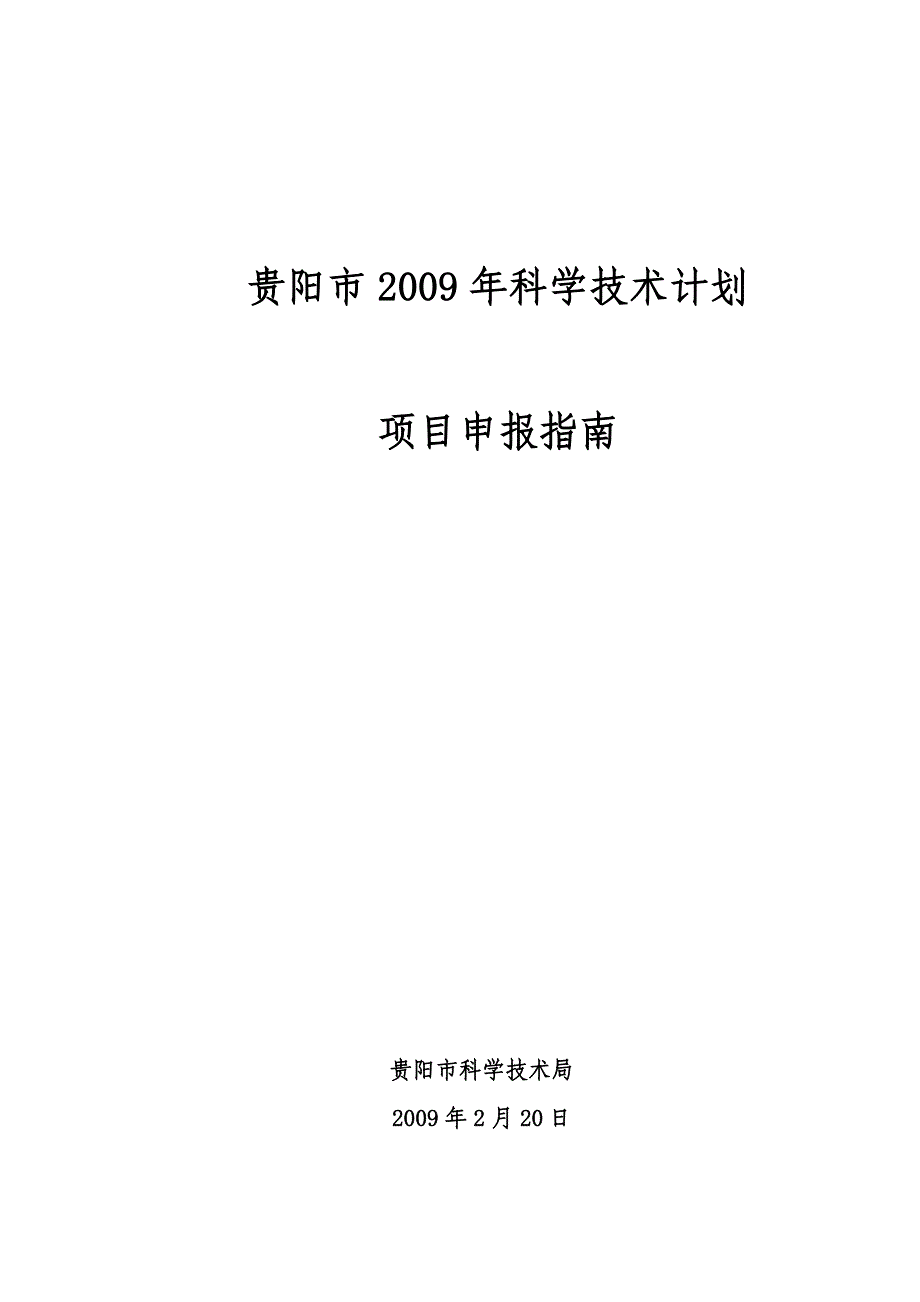 （项目管理）贵阳市科技计划项目申报指南_第1页