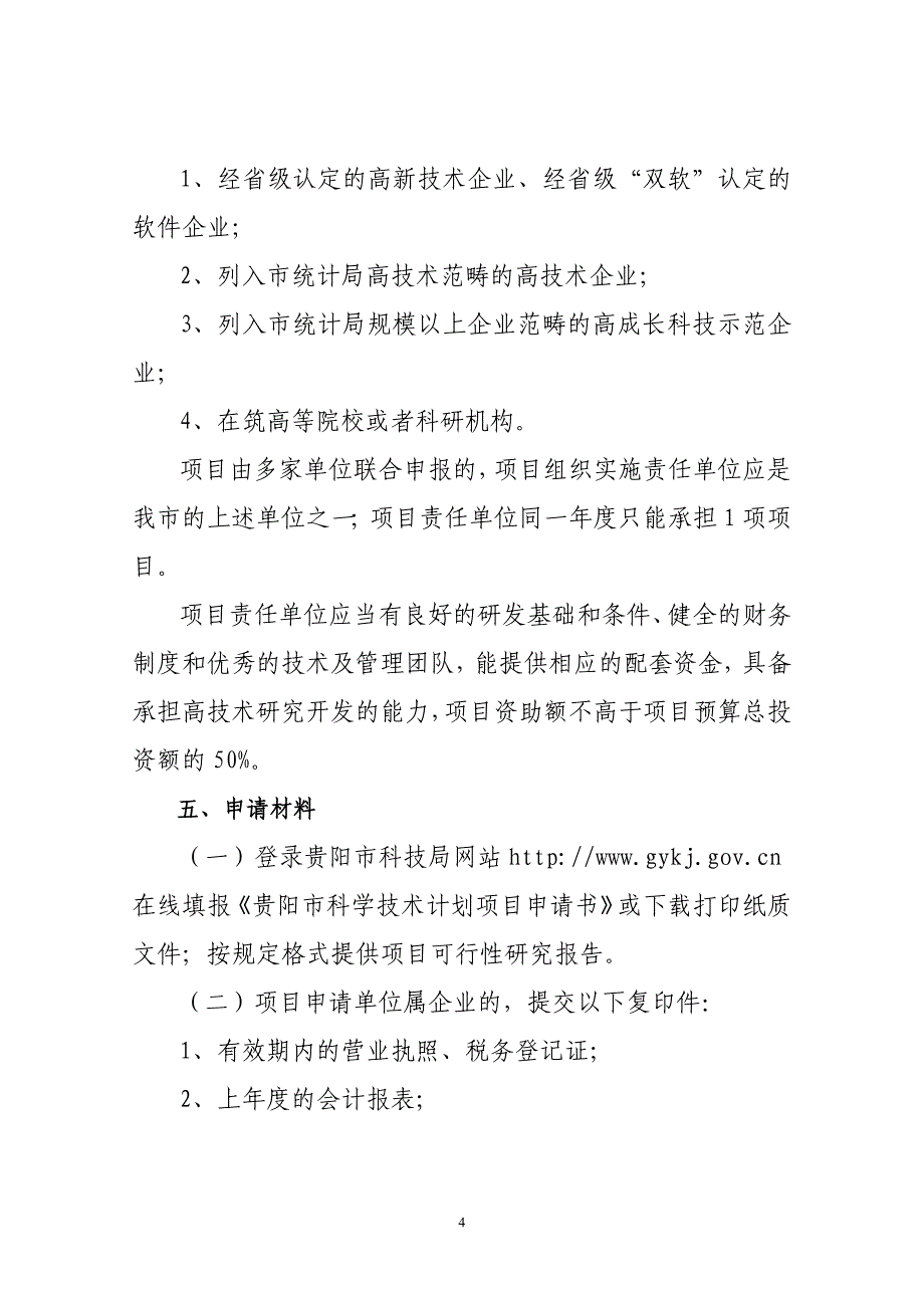 （项目管理）贵阳市科技计划项目申报指南_第4页