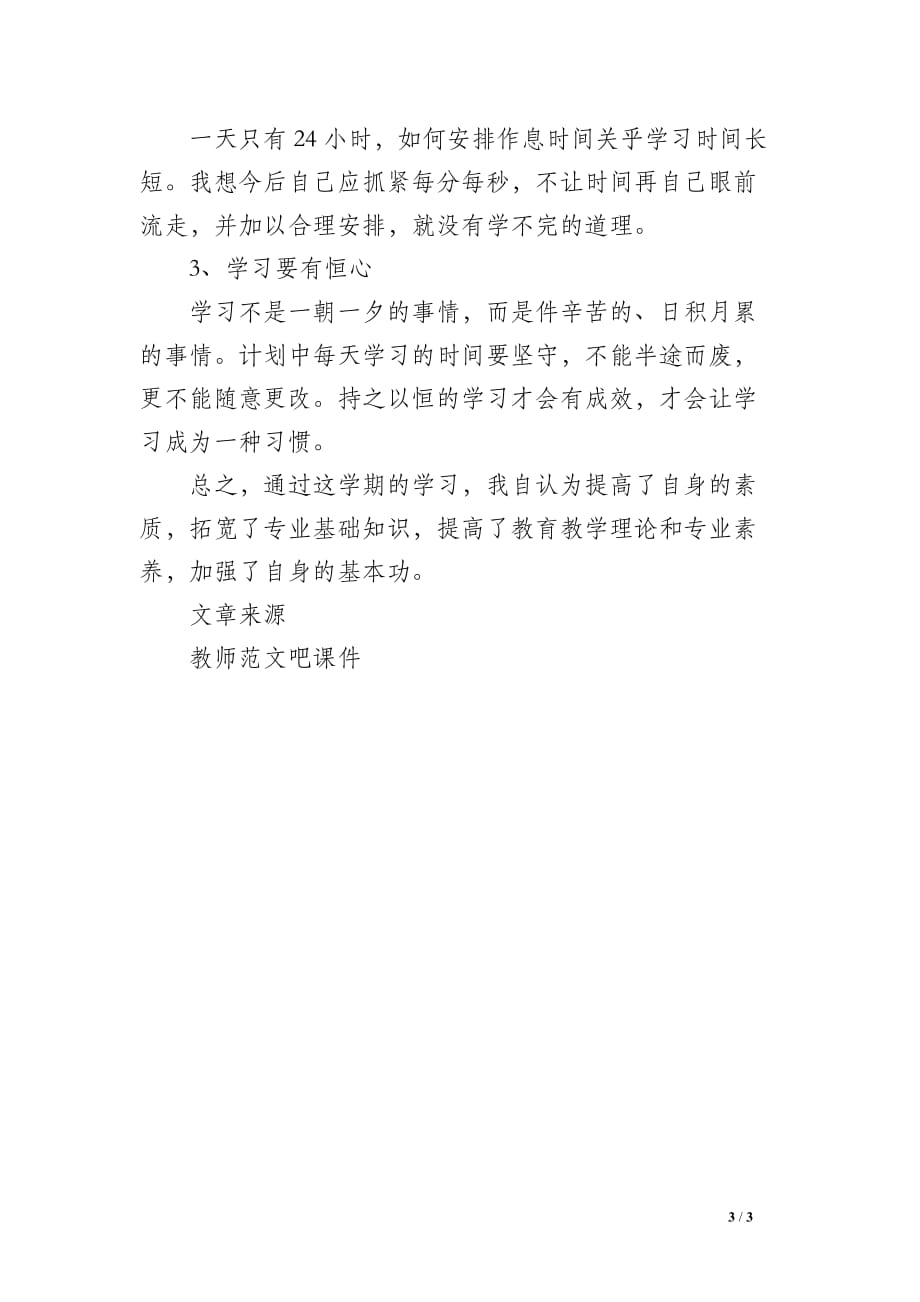 2019年度第二学期教师个人学习总结_第3页