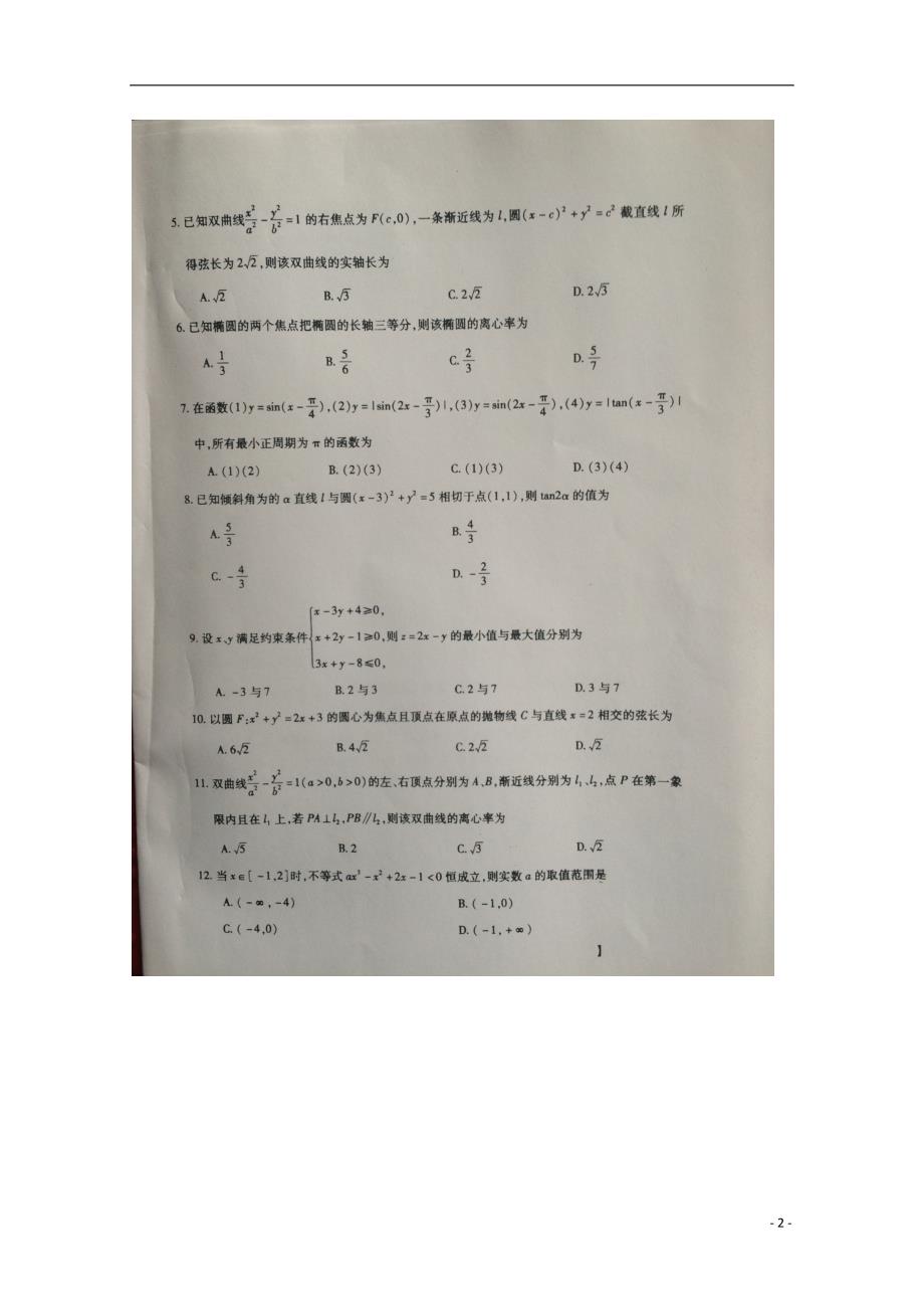 安徽宿松凉亭中学高三数学上学期第四次月考理.doc_第2页