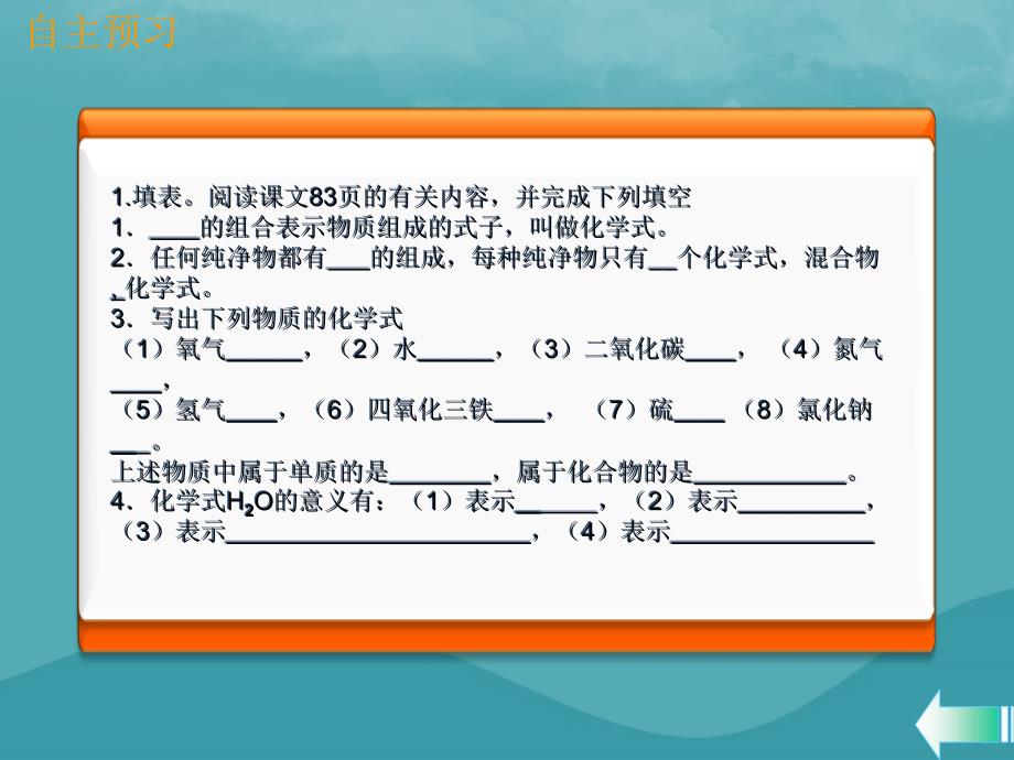 2019学年初三化学上册 第四单元 自然界的水 课题4 化学式与化合价 第1课时 化学式课堂导学课件 新人教版教学资料_第4页