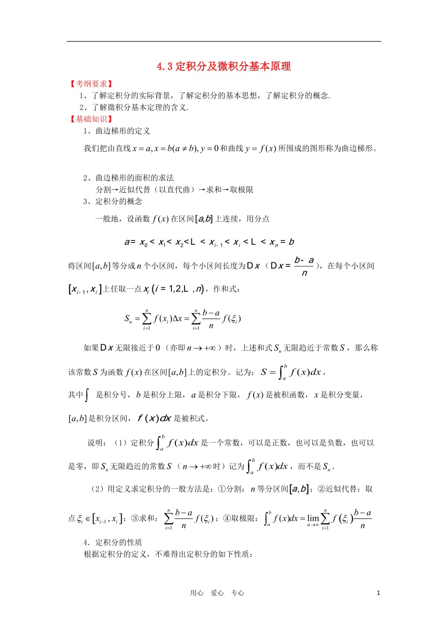 高三数学一轮基础导航 4.3定积分及微积分基本原理.doc_第1页