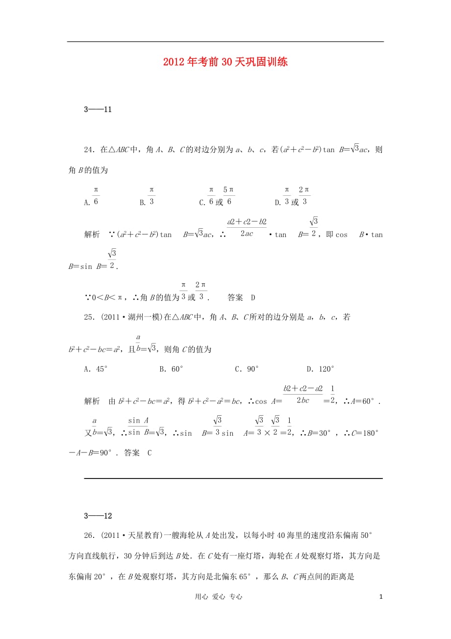 数学 30天巩固训练 第11天 理 新课标.doc_第1页