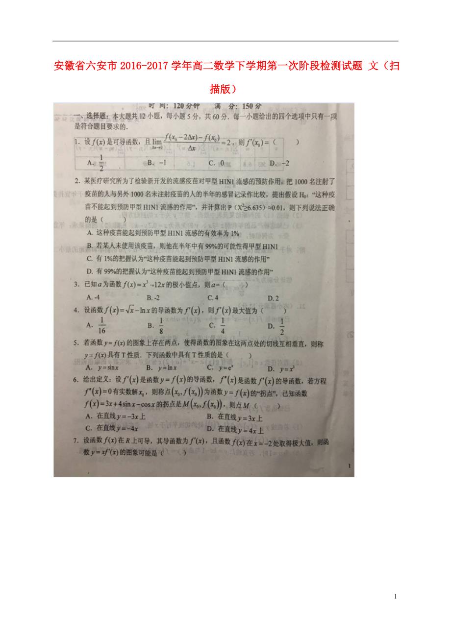 安徽六安高二数学下学期第一次阶段检测文.doc_第1页