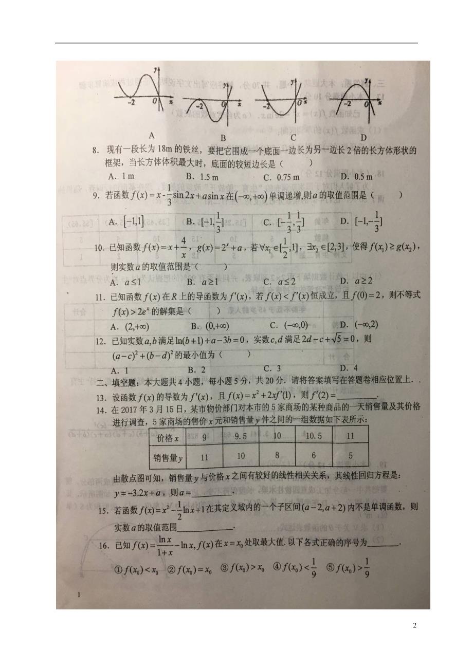 安徽六安高二数学下学期第一次阶段检测文.doc_第2页
