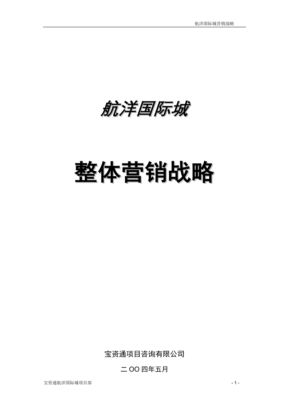 （营销战略）赢商共享南宁航洋国际城整体营销战略_航洋国际城项目_第1页