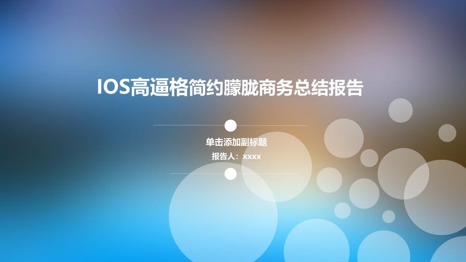 IOS高逼格简约朦胧商务总结报告ppt_第1页