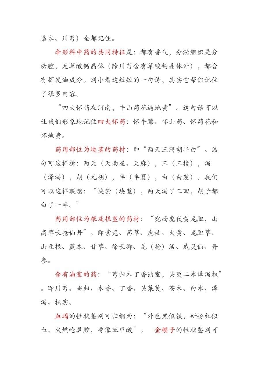 执业中药师中药鉴定学速记口诀_第5页