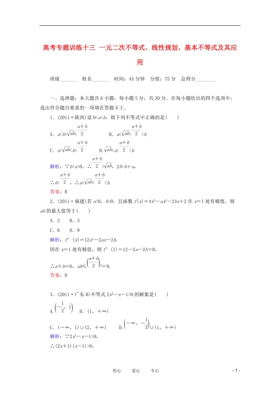 数学 练习 十三 一元二次不等式、线性规划、基本不等式及其应用 理 .doc_第1页