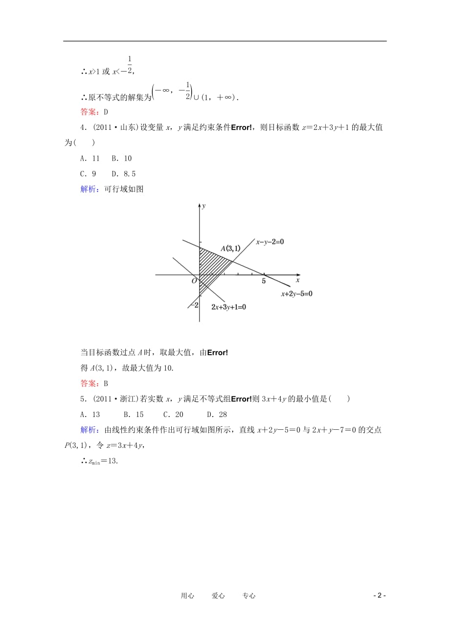 数学 练习 十三 一元二次不等式、线性规划、基本不等式及其应用 理 .doc_第2页