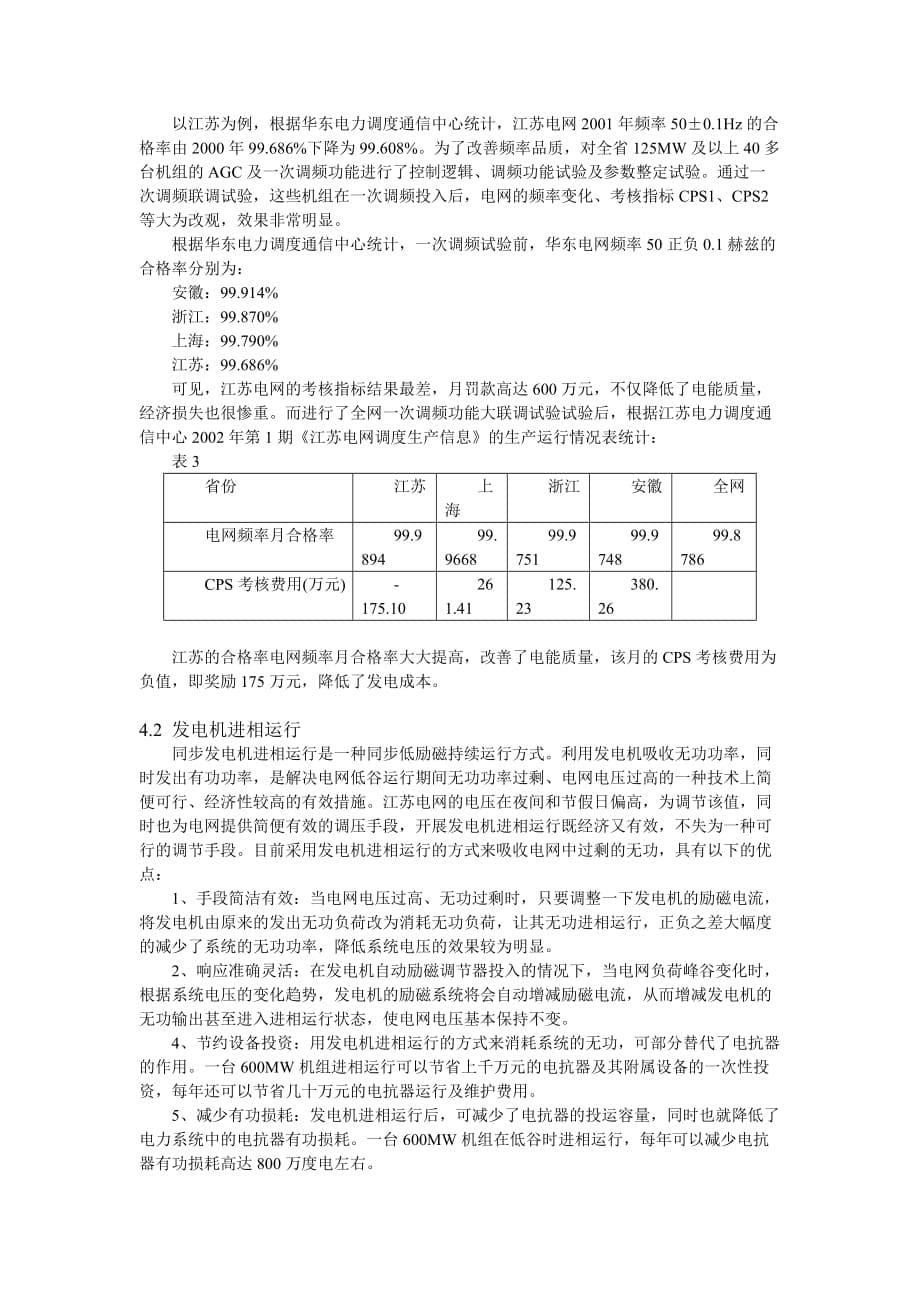 （质量管理知识）江苏电网电能质量分析与改进对策_第5页