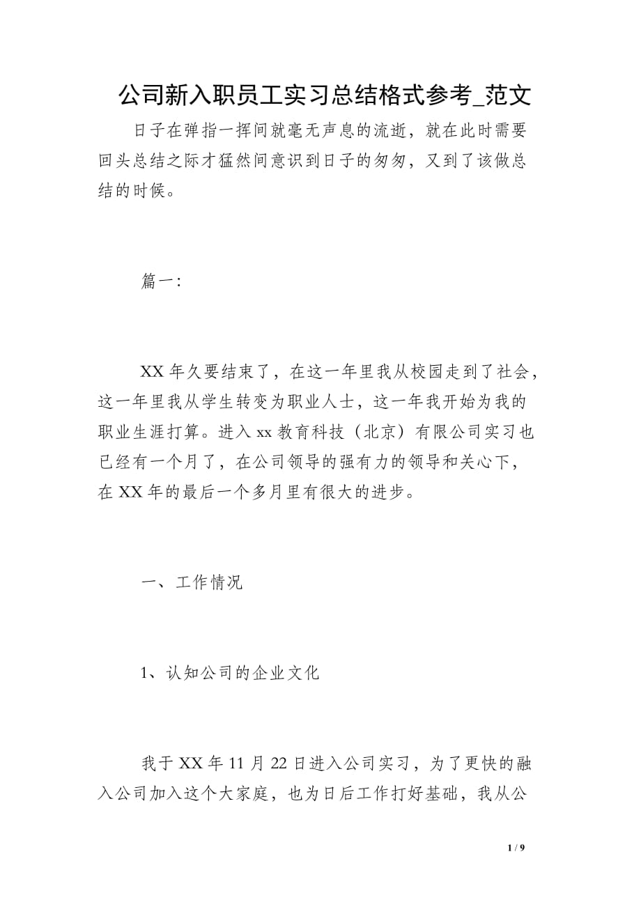 公司新入职员工实习总结格式参考_范文_第1页