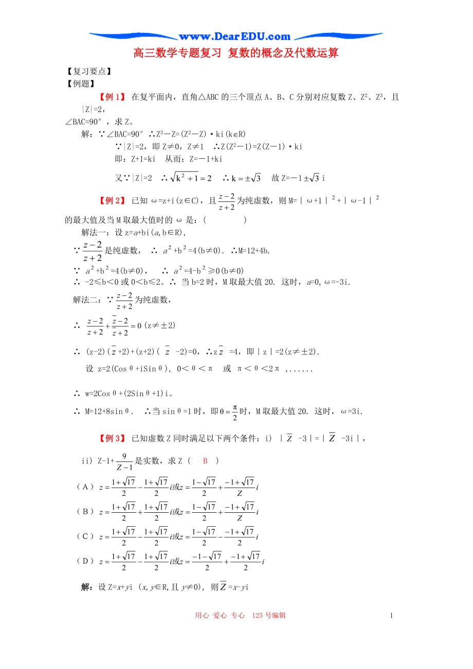 高三数学 复数的概念及代数运算教案示例 人教.doc_第1页