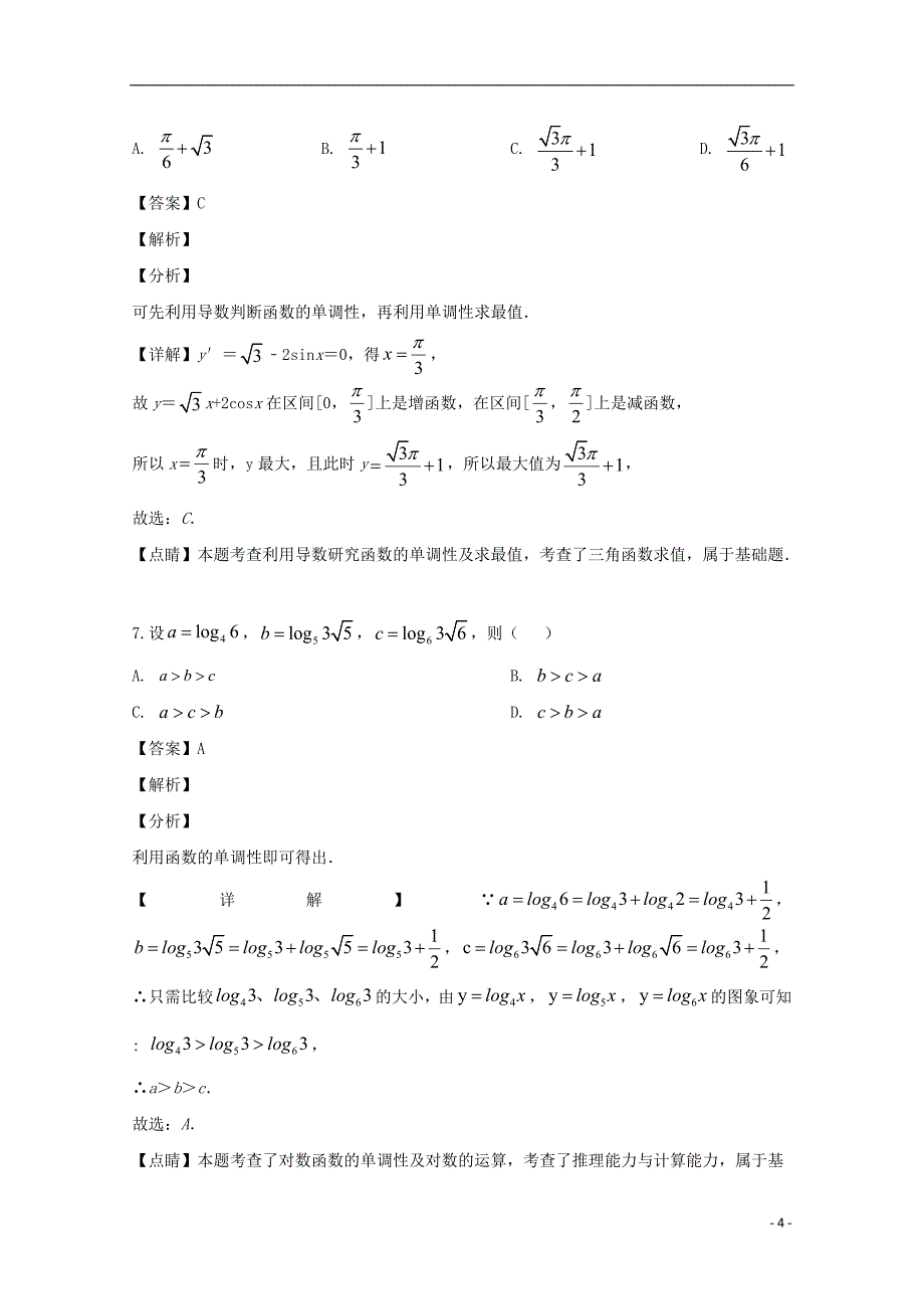 安徽合肥高二数学下学期期中联考文.doc_第4页