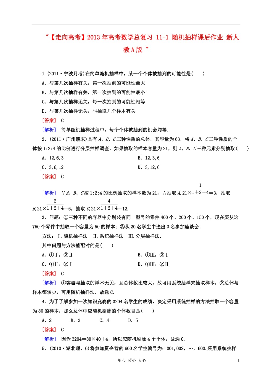 数学总 111 随机抽样课后作业 新人教A .doc_第1页