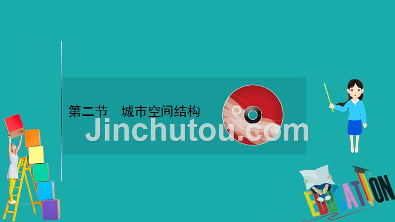 2021版地理名师讲练大一轮复习方略江苏专用鲁教版课件：8.2　城市空间结构_第1页