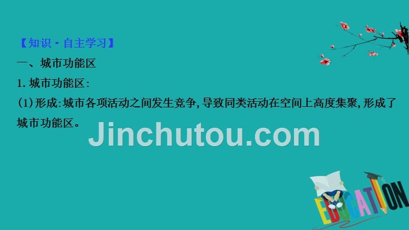 2021版地理名师讲练大一轮复习方略江苏专用鲁教版课件：8.2　城市空间结构_第4页