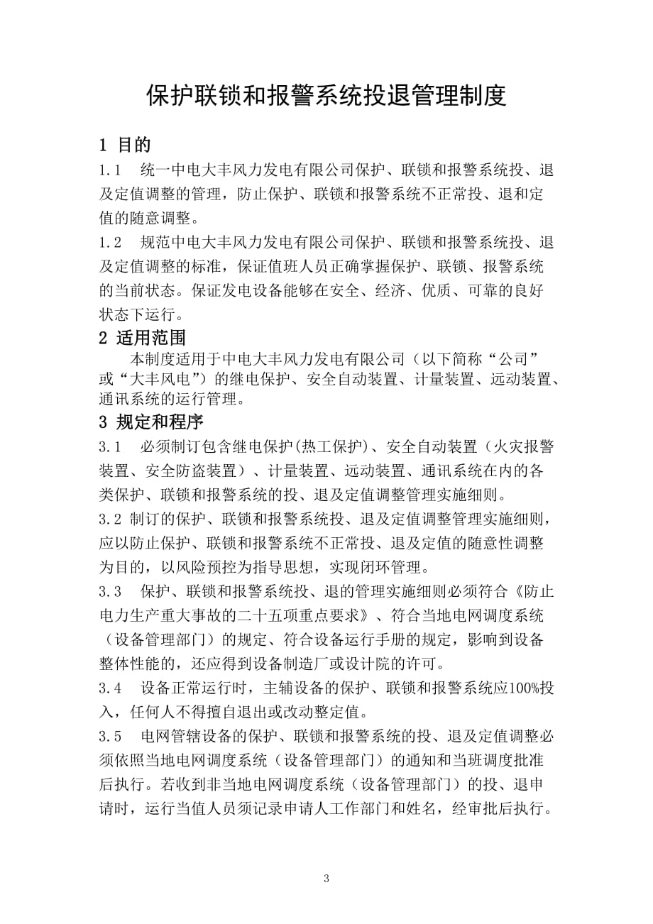 保护联锁和报警系统投退管理制度_第3页